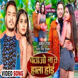 Kawan Khala Batao Na Ta Hala Hoi (Ankush Raja, Antra Singh Priyanka) Video Kawan Khala Batao Na Ta Hala Hoi (Ankush Raja, Antra Singh Priyanka) Video