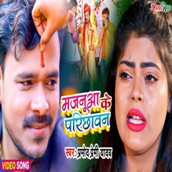 Majanua Ke Parichhawan (Pramod Premi Yadav) Video