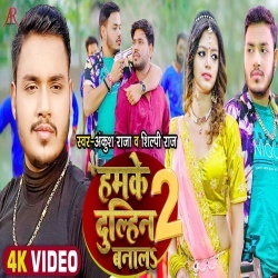 Tohar Jija Ji Ke Bhai Hamra Hathe Goli Khai (Ankush Raja, Shilpi Raj) Video