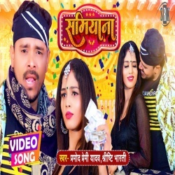 Samiyana (Pramod Premi Yadav, Shrishti Bharati) Video