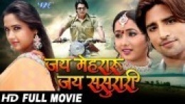 Jay Mehraru Jay Sasurari (Rakesh Mishra, Viraj Batt) Full HD Movie Jay Mehraru Jay Sasurari (Rakesh Mishra, Viraj Batt) Full HD Movie