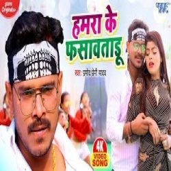 Hamra Ke Fasawatadu (Pramod Premi Yadav) Video