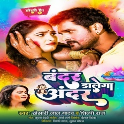 Bandar Dalega Andar (Khesari Lal Yadav, Shilpi Raj)