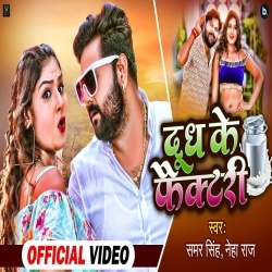 Dudh Ke Factory (Samar Singh, Neha Raj) Video