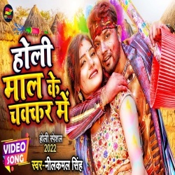 Holi Maal Ke Chakar Me (Neelkamal Singh) Video