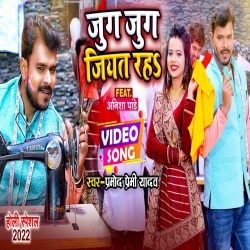 Jug Jug Jiyat Raha (Pramod Premi Yadav) Video