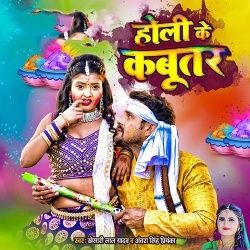 Holi Ke Kabutar (Khesari Lal Yadav, Antra Singh Priyanka)