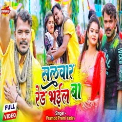 Salwar Red Bhail Ba (Pramod Premi Yadav) Video