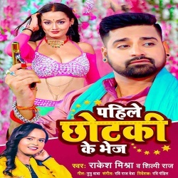 Pahile Chhotki Ke Bhej (Rakesh Mishra, Shilpi Raj)