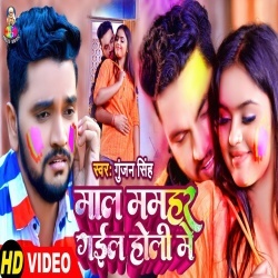 Mal Mamahar Gail Holi Me (Gunjan Singh) Video