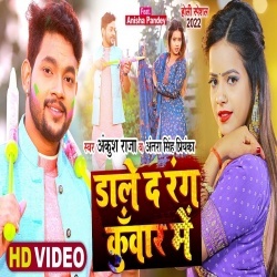 Dale Da Rang Kuwar Me (Ankush Raja, Antra Singh Priyanka) Video Dale Da Rang Kuwar Me (Ankush Raja, Antra Singh Priyanka) Video