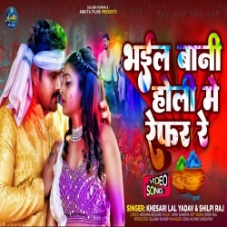 Bhail Bani Holi Me Refar Re (Khesari Lal Yadav, Shilpi Raj) Video Bhail Bani Holi Me Refar Re (Khesari Lal Yadav, Shilpi Raj) Video