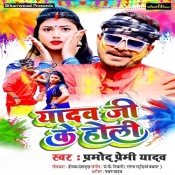 Jado Ji Ke Holi (Pramod Premi Yadav)