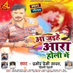 Dalwaliha Aara Me (Pramod Premi Yadav, Shilpi Dehati)