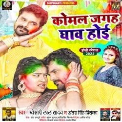 Komal Jagah Ghaw Hoi (Khesari Lal Yadav, Antra Singh Priyanka)