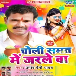 Choli Samat Me Jarle Ba (Pramod Premi Yadav)