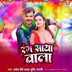 Rang Saya Wala (Pramod Premi Yadav, Srishti Bharti)