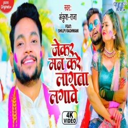 Jekar Man Kare Lagta Lagawe (Ankush Raja) Video