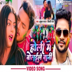 Holi Me Bolayile Bani (Ankush Raja, Shilpi Raj) Video