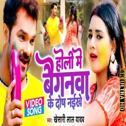 Holi Me Baiganwa Ke Dosh Naikhe (Khesari Lal Yadav) Video