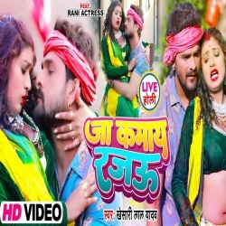 Ja Kamaye Rajau (Khesari Lal Yadav, Rani) Video