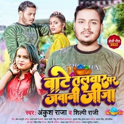 Bate Talwar Par Jawani Jija (Ankush Raja, Shilpi Raj)