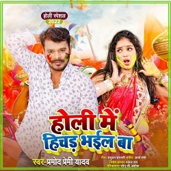 Holi Me Hichad Bhail Ba (Pramod Premi Yadav)