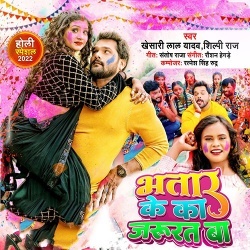 Bhatar Ke Ka Jarurat Ba (Khesari Lal Yadav, Shilpi Raj)