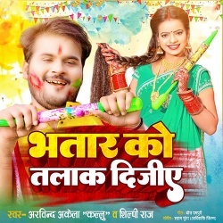 Bhatar Ko Talak Dijiye (Arvind Akela Kallu Ji, Shilpi Raj)