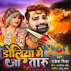 Doliya Me Jataru (Rakesh Mishra)