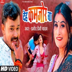 Kamariya A Raja Bathata (Pramod Premi Yadav) Video