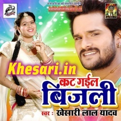 Kat Gail Bijuli (Khesari Lal Yadav) Mp3 Song Download