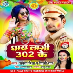 Dhara Lagi 302 Ke (Rakesh Mishra, Shilpi Raj)