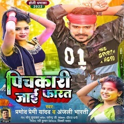 Pichkari Jai Farat (Pramod Premi Yadav, Anjali Bharti)