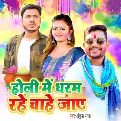 Holi Me Dharam Rahe Chahe Jaye (Ankush Raja)