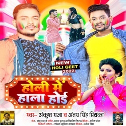 Holi Me Halla Hoi (Ankush Raja, Antra​​ Singh Priyanka)