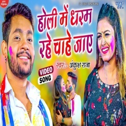 Holi Me Dharam Rahe Chahe Jaye (Ankush Raja) Video