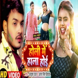 Holi Me Halla Hoi (Ankush Raja) Video