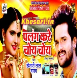 Palang Kare Choy Choy (Khesari Lal Yadav) Mp3 Download