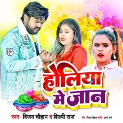 Holiya Me Jaan (Vijay Chauhan, Shilpi Raj)