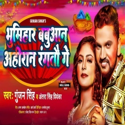 Bhumihar Babuaan Ahiraan Ragtau Ge (Gunjan Singh, Antra Singh Priyanka)