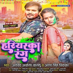 Hariyarka Rang (Arvind Akela Kallu Ji, Antra Singh Priyanka)