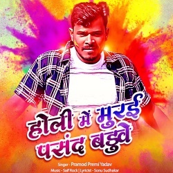 Holi Me Thod Man Baduwe (Pramod Premi Yadav)