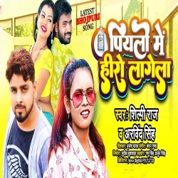 Pyalo Me Hero Lagela (Shilpi Raj, Arvind Singh)