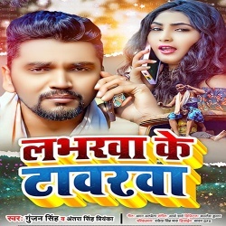 Labharwa Ke Tawrva (Gunjan Singh, Antra Singh Priyanka)