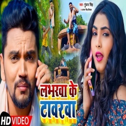 Labharwa Ke Tawrva (Gunjan Singh, Antra Singh Priyanka) Video