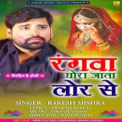 Rangwa Ghora Jata Lor Se (Rakesh Mishra)