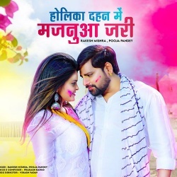 Holika Dahan Me Majanua Jari (Rakesh Mishra, Pooja Pandey)