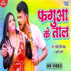 Fagua Ke Taal (Pramod Premi Yadav, Shriti Bharti) Video