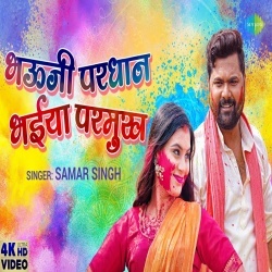 Naikhe Holi Me Dhukh (Samar Singh) Video